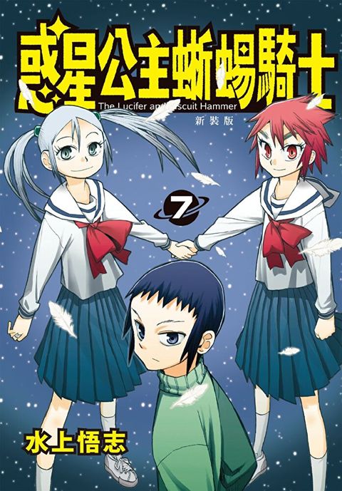 新裝版  惑星公主蜥蜴騎士 (7)（讀墨電子書）