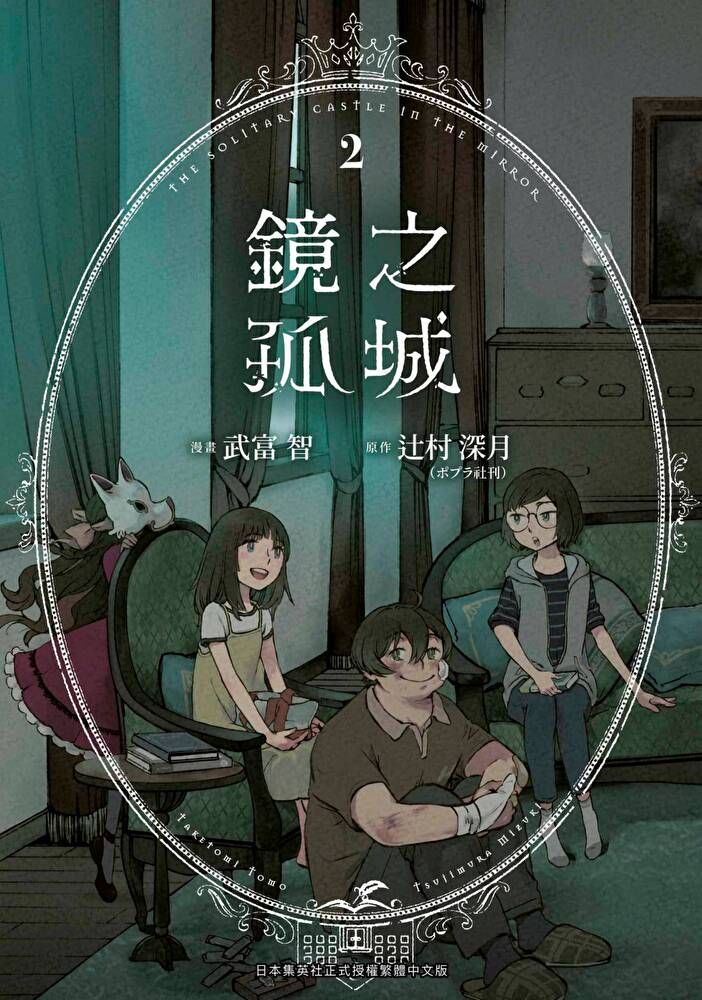  鏡之孤城(02)（讀墨電子書）