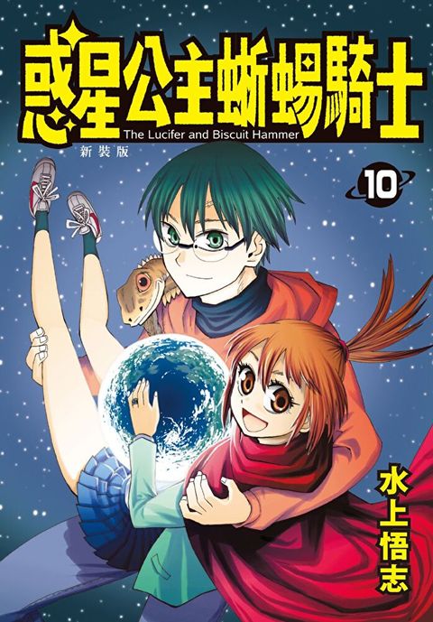 新裝版  惑星公主蜥蜴騎士 (10)完（讀墨電子書）