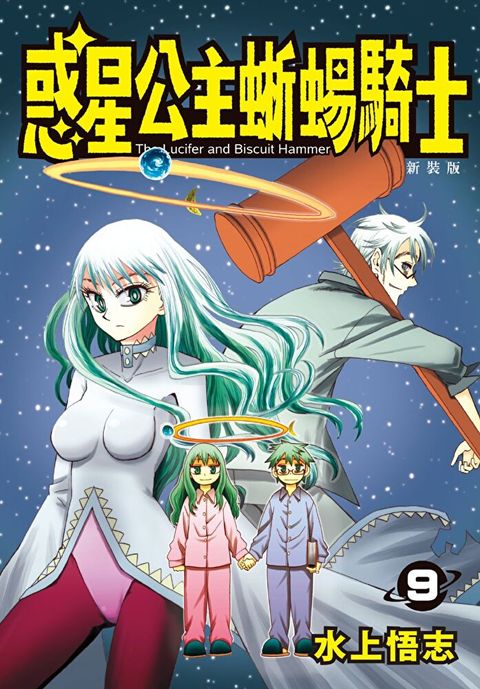 新裝版  惑星公主蜥蜴騎士 (9)（讀墨電子書）