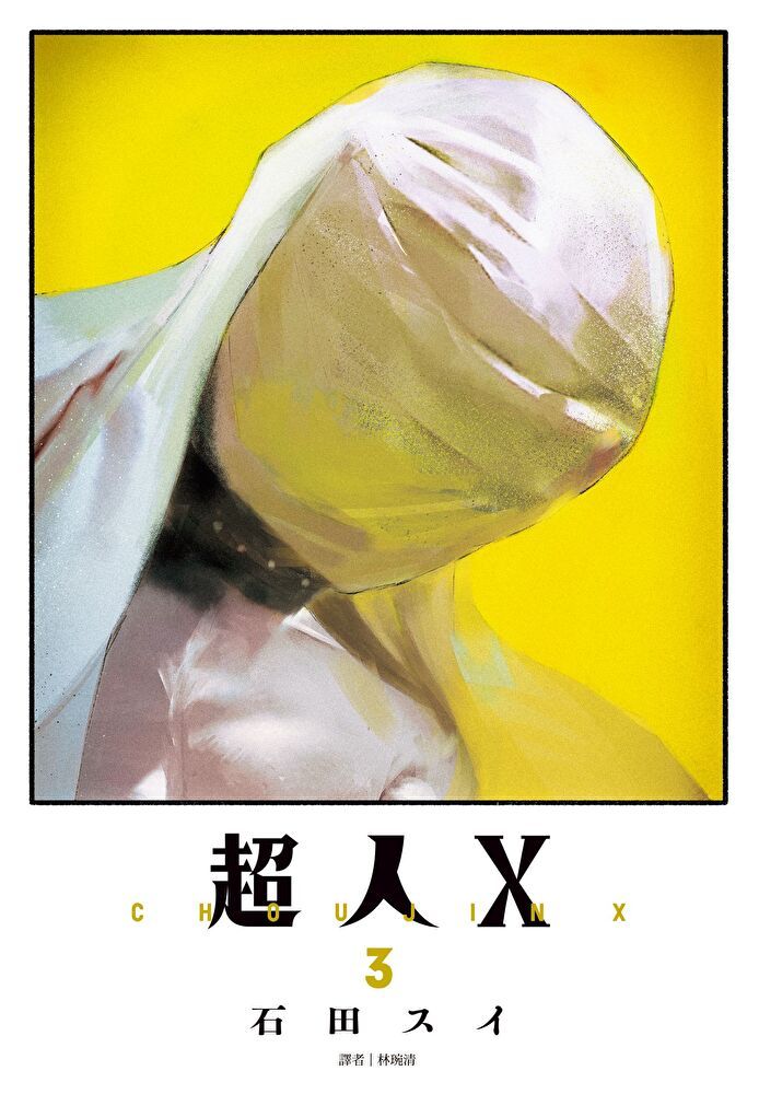  超人Ｘ(03)（讀墨電子書）