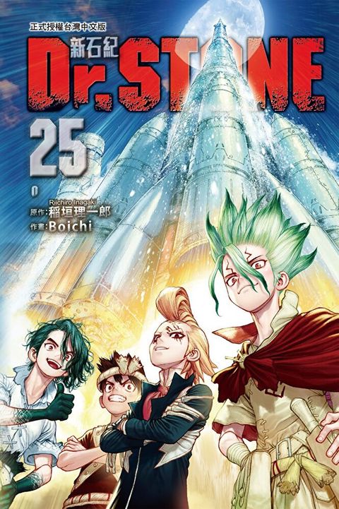 Dr.STONE 新石紀 (25)（讀墨電子書）