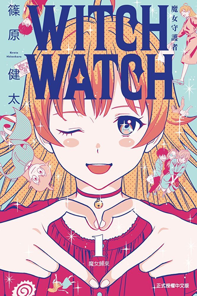  WITCH WATCH 魔女守護者 (1)讀墨電子書