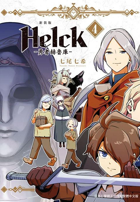 新裝版 Helck-勇者赫魯庫- (4)讀墨電子書