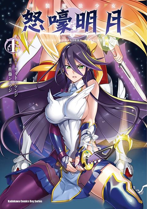 【套書】神裝魔法少女怒嚎明月 01-03讀墨電子書