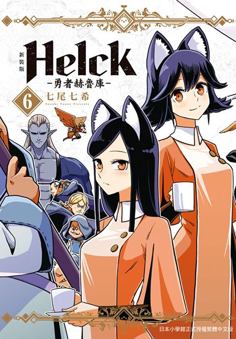 新裝版 Helck-勇者赫魯庫- (6)讀墨電子書