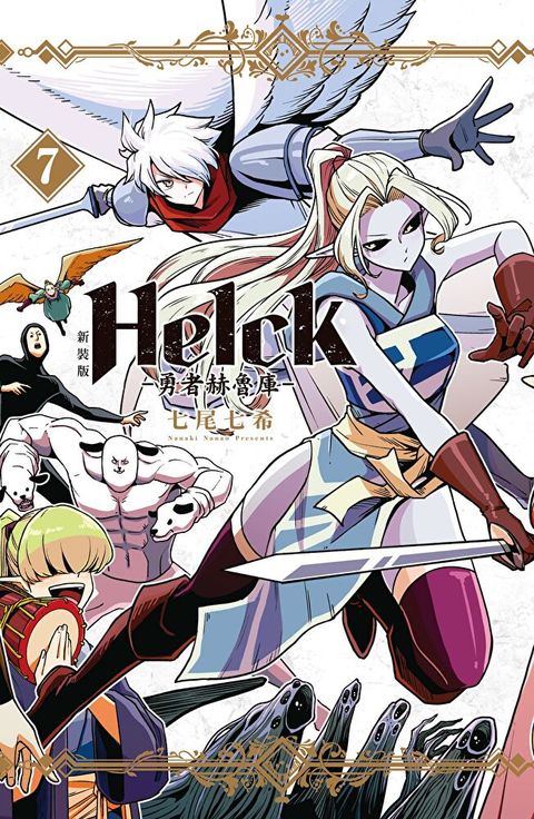 新裝版 Helck-勇者赫魯庫- (7)讀墨電子書