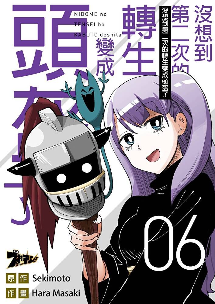  沒想到第二次的轉生變成頭盔了(第6話)（讀墨電子書）