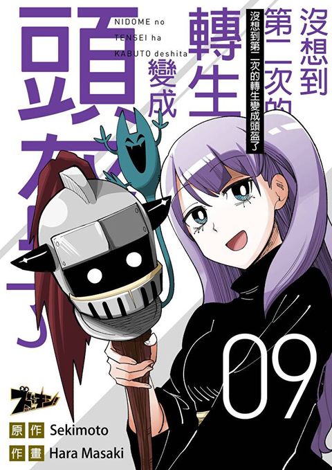 沒想到第二次的轉生變成頭盔了(第9話)讀墨電子書