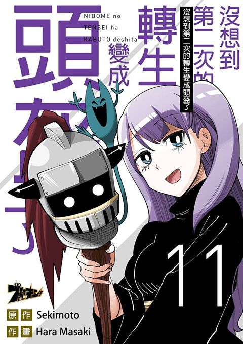 沒想到第二次的轉生變成頭盔了(第11話)讀墨電子書