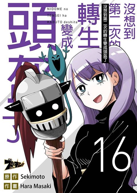 沒想到第二次的轉生變成頭盔了(第16話)讀墨電子書