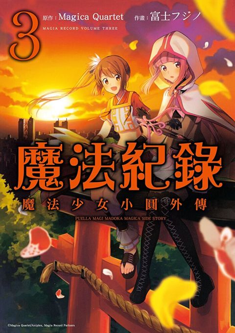 魔法紀錄 魔法少女小圓外傳 (3)（讀墨電子書）