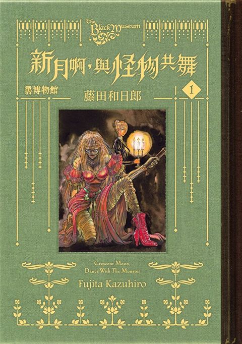 黑博物館 新月啊 與怪物共舞 (1)讀墨電子書