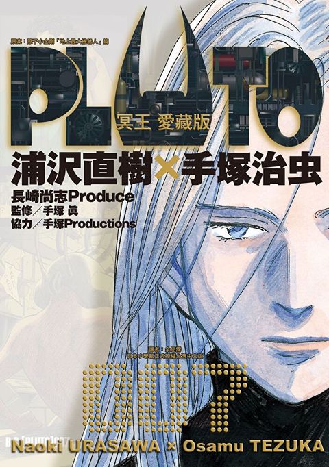 PLUTO冥王 愛藏版 (7)（讀墨電子書）