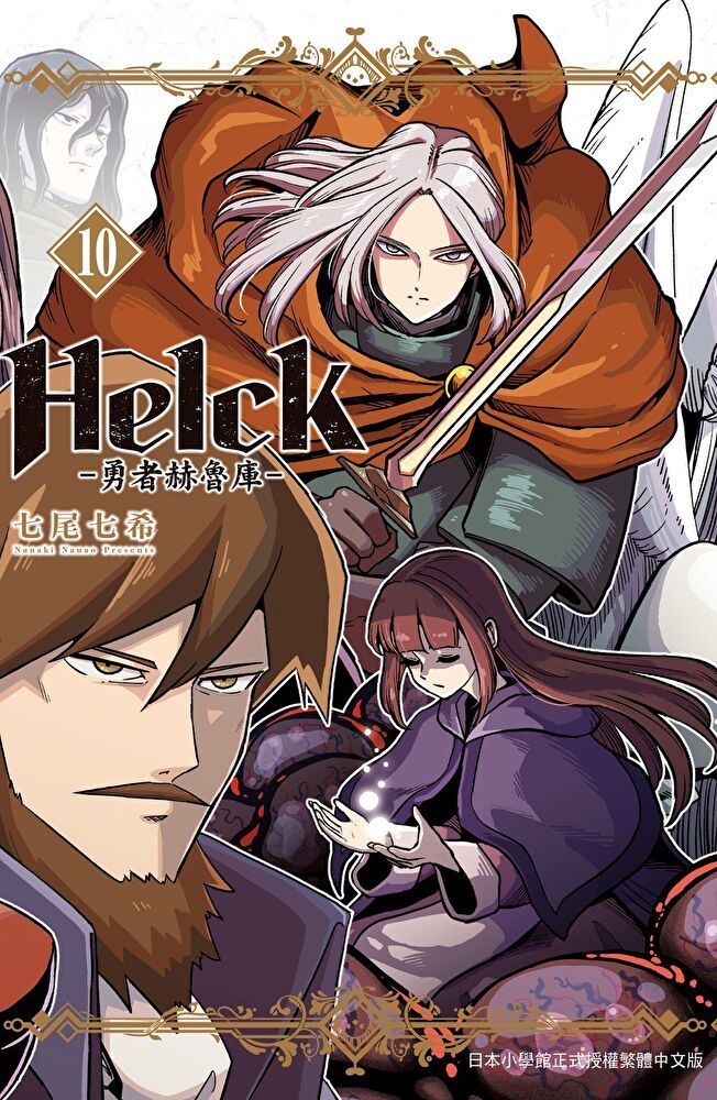  新裝版 Helck-勇者赫魯庫- (10)讀墨電子書