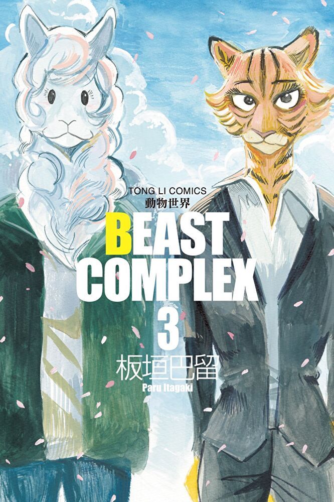  BEAST COMPLEX 動物世界 (3)讀墨電子書