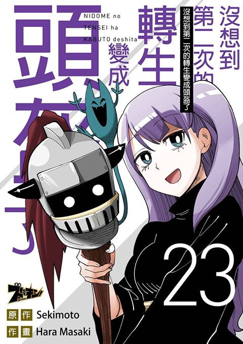 沒想到第二次的轉生變成頭盔了(第23話)讀墨電子書