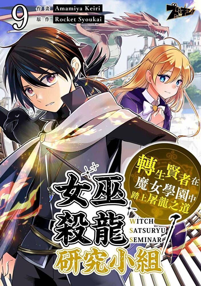  女巫殺龍研究小組∼轉生賢者在魔女學園中踏上屠龍之道∼(第9話)（讀墨電子書）