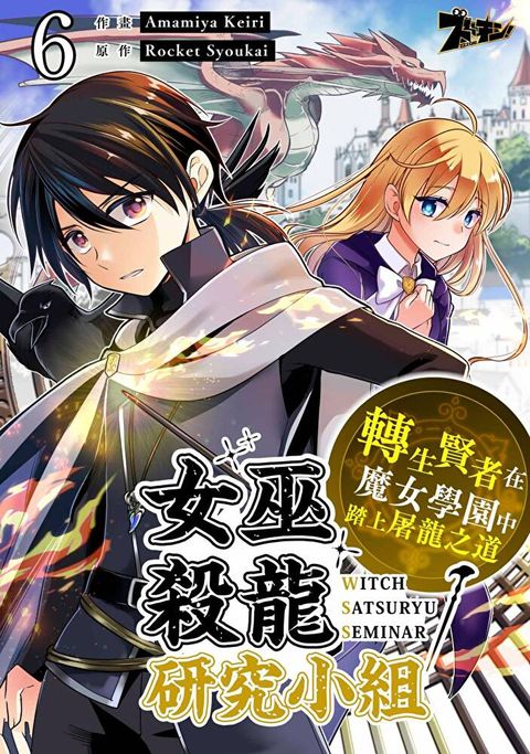 女巫殺龍研究小組∼轉生賢者在魔女學園中踏上屠龍之道∼(第6話)（讀墨電子書）