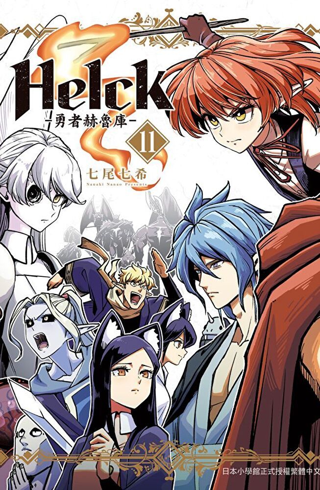  新裝版 Helck-勇者赫魯庫-(11)（讀墨電子書）