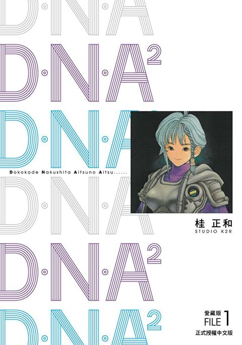 DNA2 愛藏版 (1)讀墨電子書