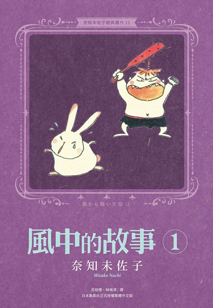  奈知未佐子經典著作11：風中的故事1（讀墨電子書）