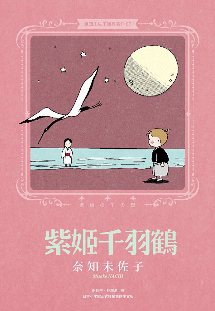  奈知未佐子經典著作07：紫姬千羽鶴（讀墨電子書）