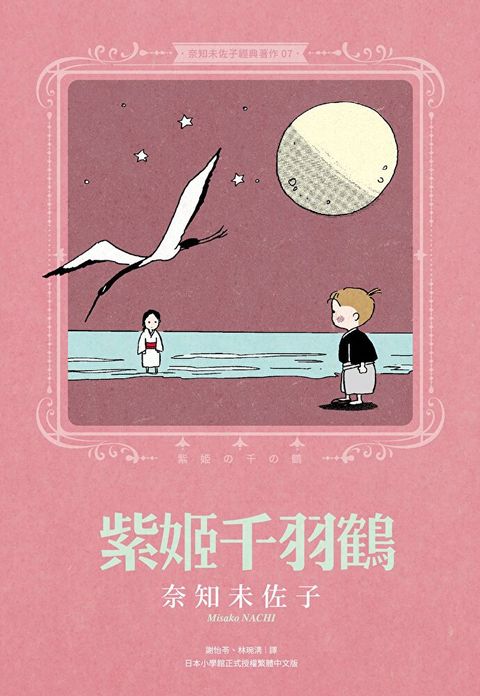 奈知未佐子經典著作07：紫姬千羽鶴（讀墨電子書）