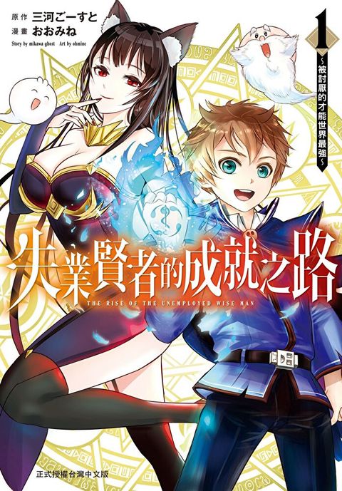 失業賢者的成就之路∼被討厭的才能世界最強∼(1)【含電子書限定特典】（讀墨電子書）