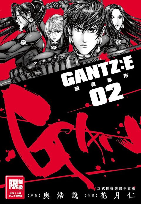 GANTZ:E殺戮都市(02)（讀墨電子書）