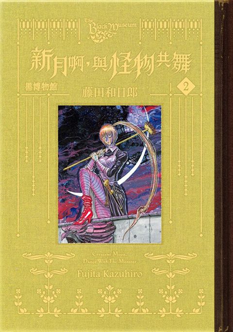 黑博物館 新月啊， 與怪物共舞 (2)（讀墨電子書）