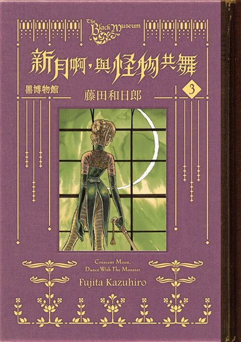 黑博物館 新月啊， 與怪物共舞 (3)（讀墨電子書）