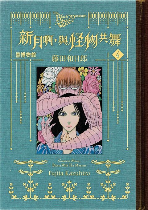 黑博物館 新月啊， 與怪物共舞 (4)（讀墨電子書）