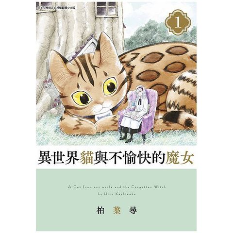 異世界貓與不愉快的魔女(01)（讀墨電子書）