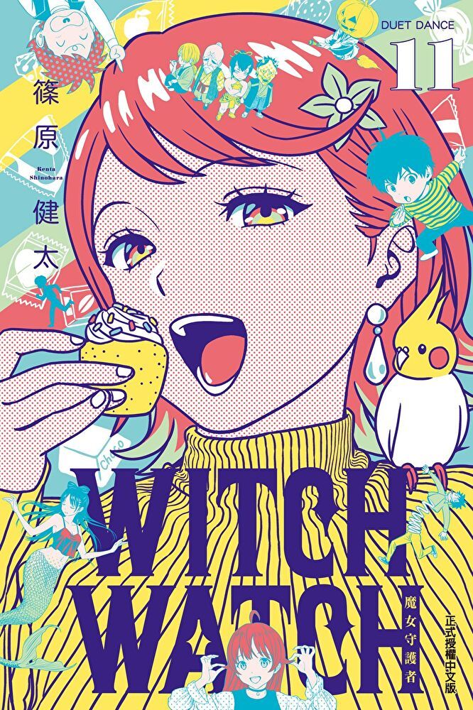  WITCH WATCH 魔女守護者 (11)（讀墨電子書）