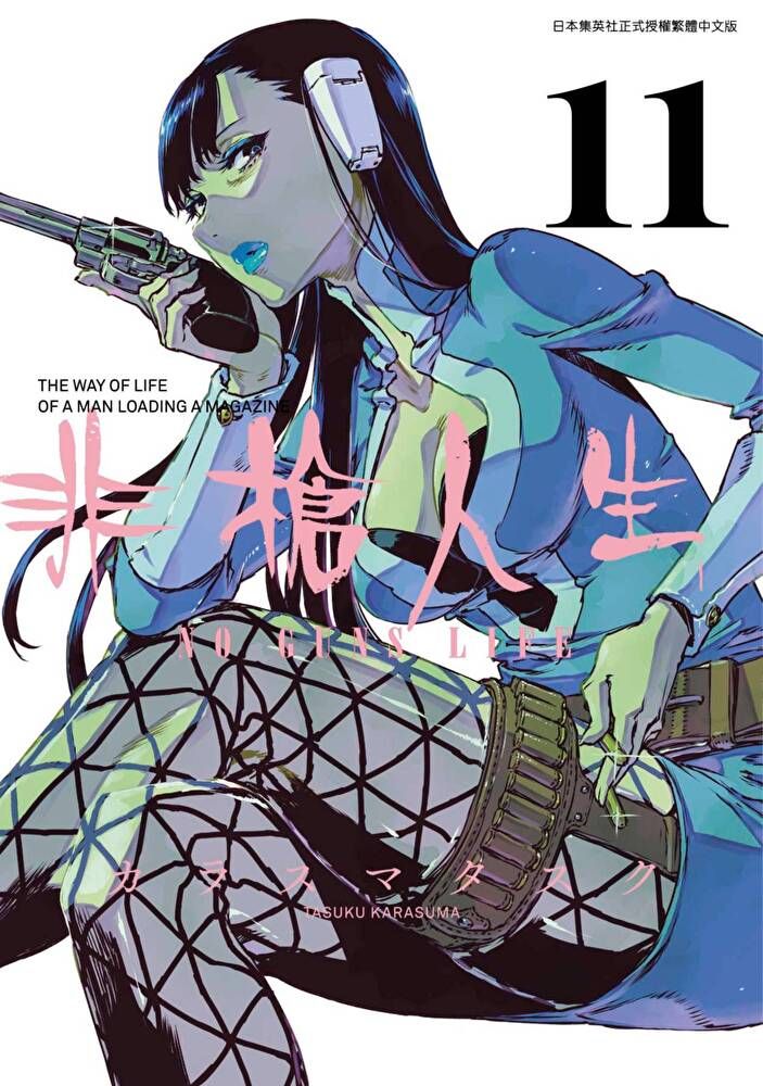  非槍人生 NO GUNS LIFE(11)（讀墨電子書）