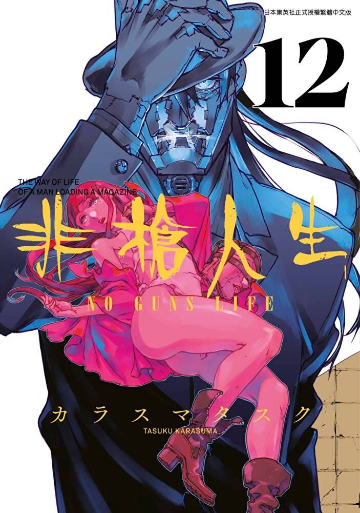  非槍人生 NO GUNS LIFE(12)（讀墨電子書）