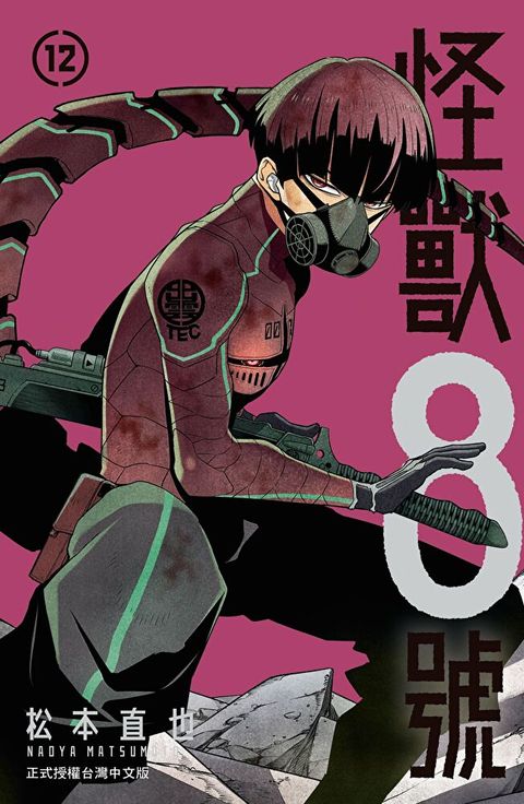 怪獸8號(12)【含電子書限定特典】（讀墨電子書）