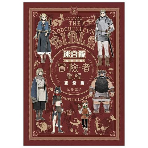 迷宮飯 世界導覽冒險者聖經 完全版(全)