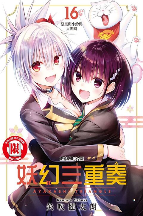 Readmoo 讀墨 妖幻三重奏 (16)（電子書）