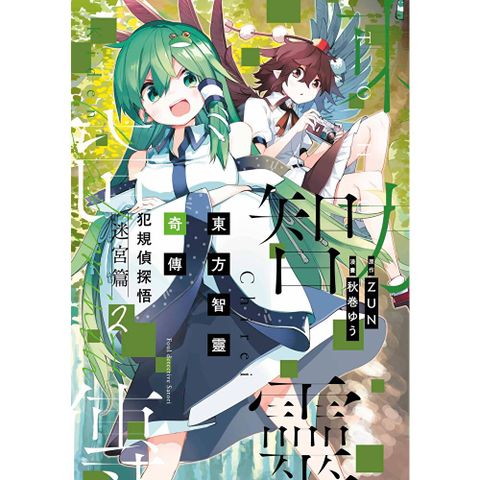 東方智靈奇傳 犯規偵探悟 迷宮篇(02)