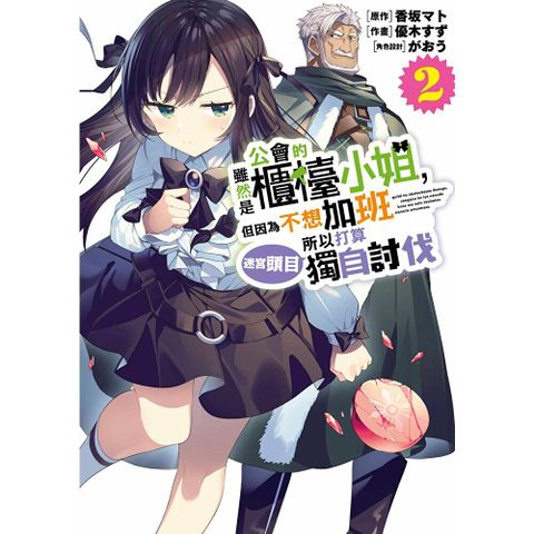 雖然是公會的櫃檯小姐，但因為不想加班所以打算獨自討伐迷宮頭目(02)