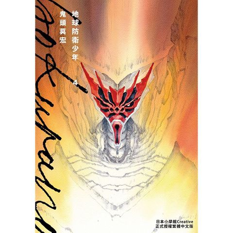 典藏版 地球防衛少年(4)
