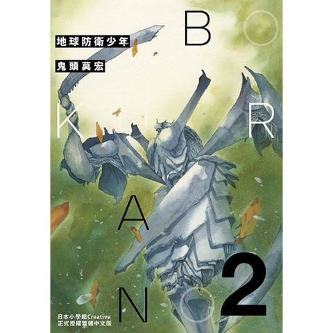 典藏版 地球防衛少年(2)