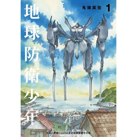 典藏版 地球防衛少年(1)