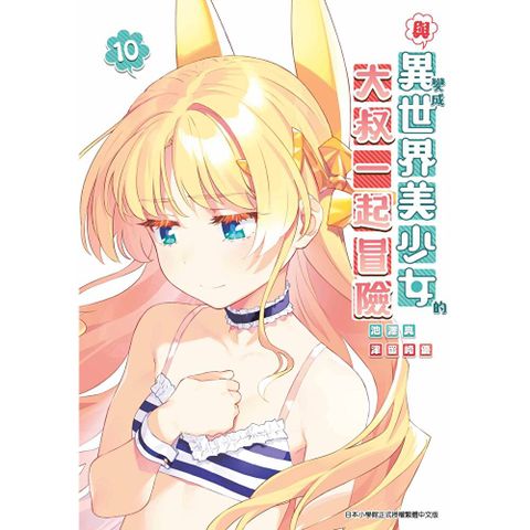 與變成異世界美少女的大叔一起冒險(10)
