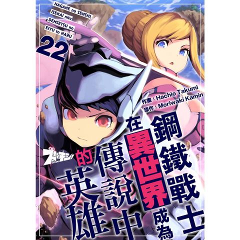 鋼鐵戰士在異世界成為傳說中的英雄(第22話)
