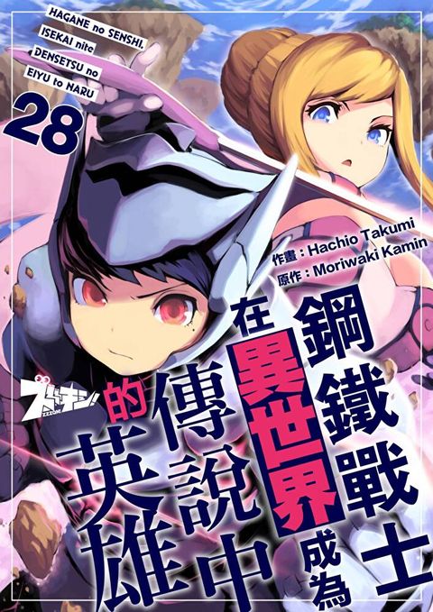 鋼鐵戰士在異世界成為傳說中的英雄(第28話)