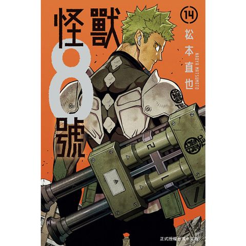 怪獸8號(14)【含電子書限定特典】