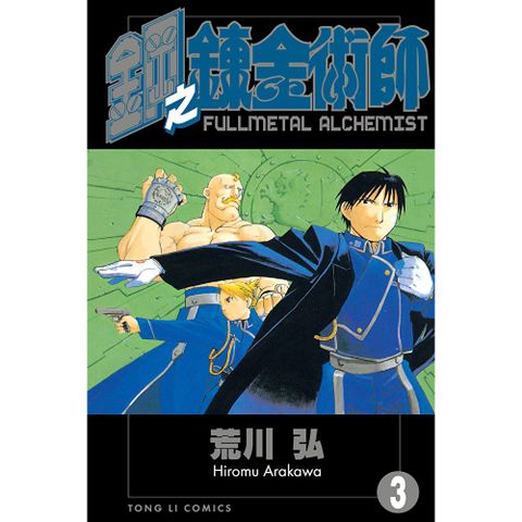 鋼之鍊金術師 (3)